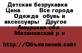 Детская безрукавка › Цена ­ 400 - Все города Одежда, обувь и аксессуары » Другое   . Амурская обл.,Мазановский р-н